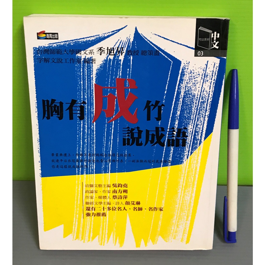 《胸有成竹說成語》│商周出版│字解文說工作室