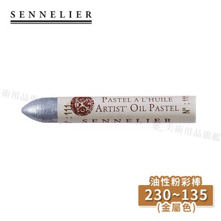 SENNELIER 法國申內利爾 油性粉彩全色系120色 金屬色系(230~135) 單支『響ART』