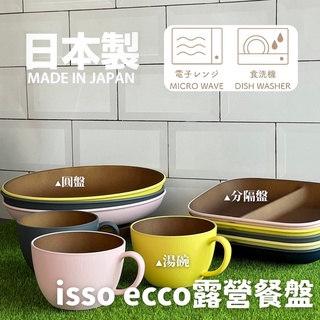 現貨 日本 isso ecco 露營餐盤｜分隔盤 圓盤 湯碗 野餐 橢圓盤 可微波 耐熱 餐具 野營 富士通販