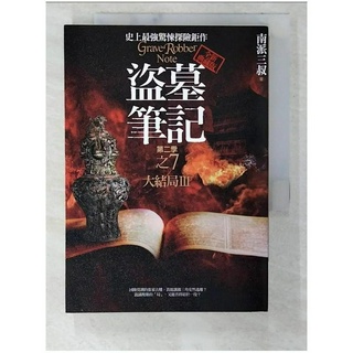 盜墓筆記第二季之7：大結局Ⅲ_南派三叔【T1／一般小說_CGQ】書寶二手書