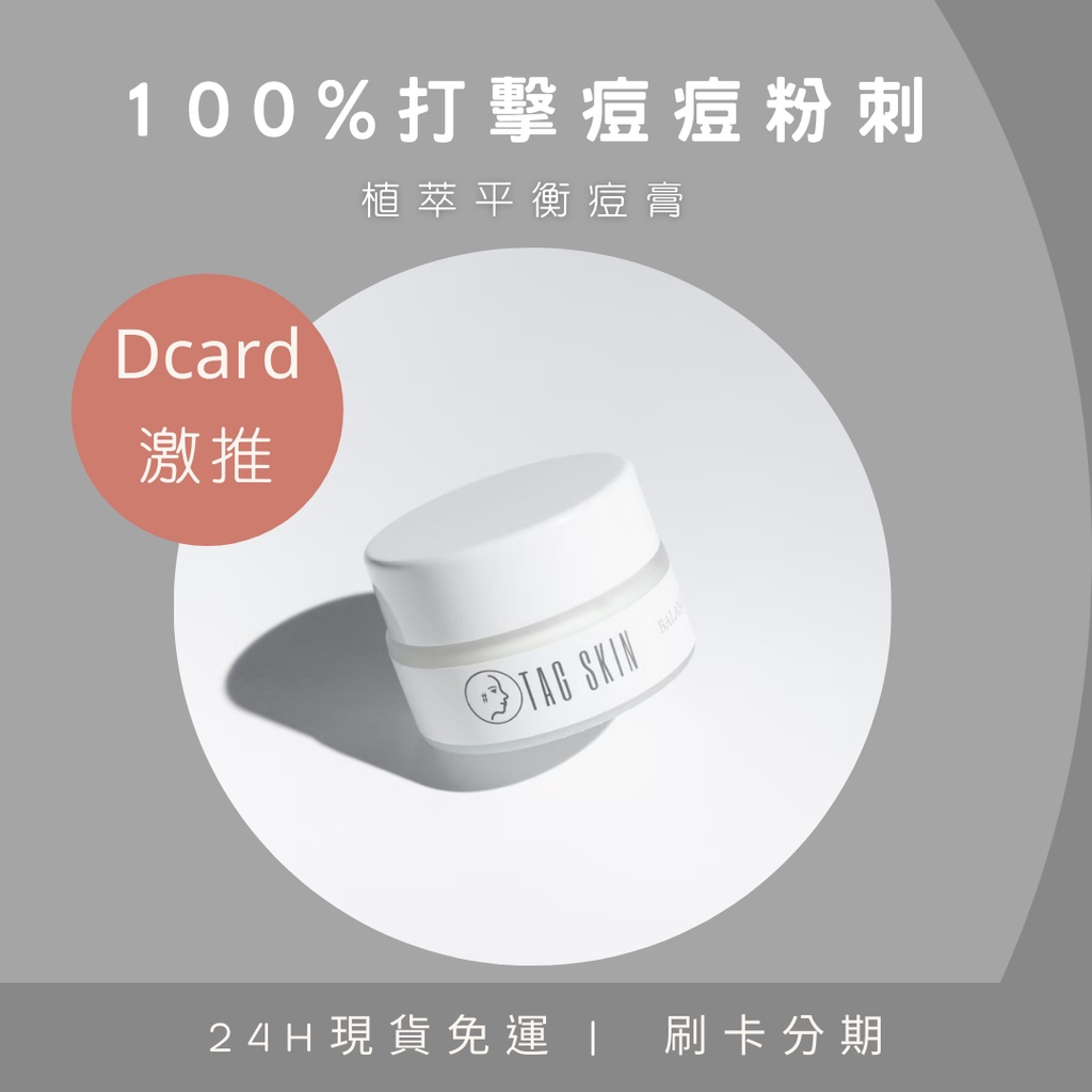 Dcard 激推 Skin植萃平衡痘膏 打擊痘痘粉刺的專家 第一代痘膏 蝦皮購物