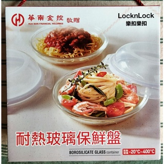 (全新)2022華南金股東會紀念品 LocknLock 樂扣樂扣 耐熱玻璃保鮮盤