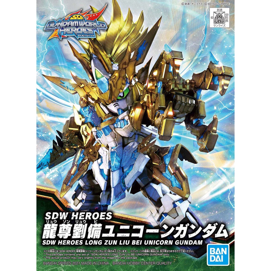 【模型屋】現貨 BANDAI SDW HEROES SD鋼彈世界 群英集 #17 龍尊劉備 獨角獸鋼彈