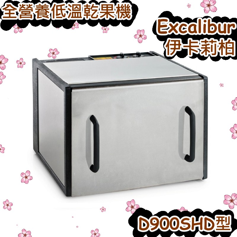 【現貨供應】Excalibur 伊卡莉柏 全營養 低溫乾果機 D900SHD型（不鏽鋼門板/九層）另售透明門