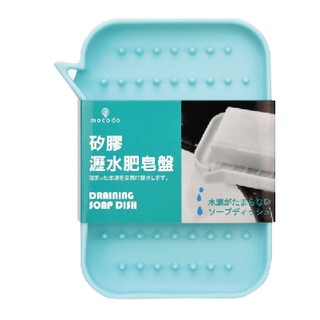 伴佳家 x mocodo 矽膠瀝水皂盤 [藍 粉紅 白 三色] 肥皂盤 瀝水孔設計 延長肥皂壽命 肥皂不易變形 好清洗