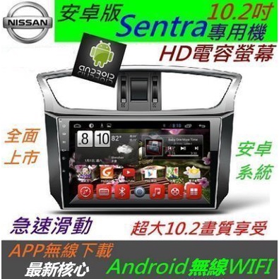 Nissan 安卓版 10.2吋 Sentra 專用機 Android 音響 主機 USB 汽車音響 Sentra 主機