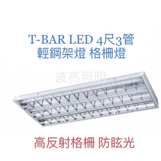 【臺灣波亮照明】LED輕鋼架燈 4尺3管 T-BAR燈 格柵燈 白光/黃光(整組含T8 led燈管 4尺 20W*3)