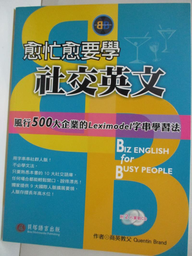 愈忙愈要學社交英文 Quentin Brand 書寶二手書t3 語言學習 J7v 蝦皮購物