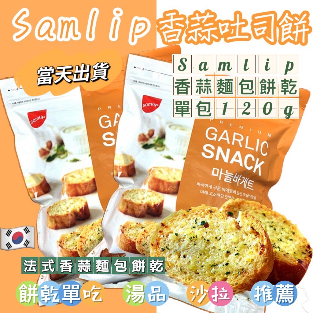 韓國 Samlip 法式小麵包 餅乾 蒜香風味 大包裝 大蒜麵包 大蒜麵包餅乾 大包裝 120公克 韓國零食 可直接吃