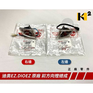 材料王⭐三陽 迪奧EZ.DIOEZ.DIO EZ 原廠 前方向燈 方向燈 方向燈組 前方向燈組 左/右（單邊售價）
