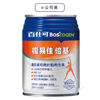 百仕可BOSCOGEN復易佳倍基營養素250mlX24罐/箱｜13.8g蛋白質、可管灌