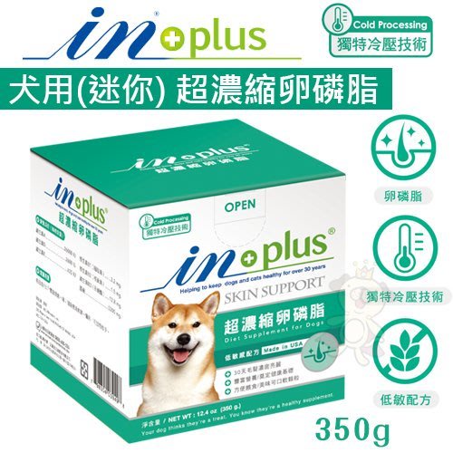 ✨橘貓MISO✨IN-PLUS贏 犬用超濃縮卵磷脂(迷你)350g 皮毛保健 低敏感配方 犬用營養品