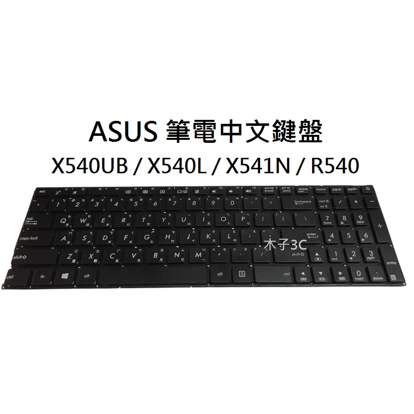 【木子3C】ASUS X540UB / X540L / X540N / R540 筆電繁體鍵盤 注音中文 台灣現貨