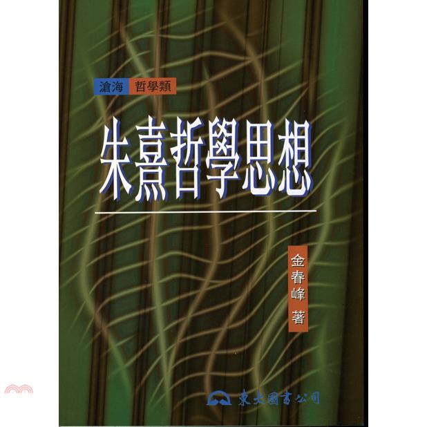 朱熹哲學思想（平裝）