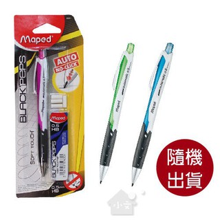 【法國Maped】免按壓0.5自動鉛筆(1筆1盒筆芯4橡皮擦) 顏色隨機出貨