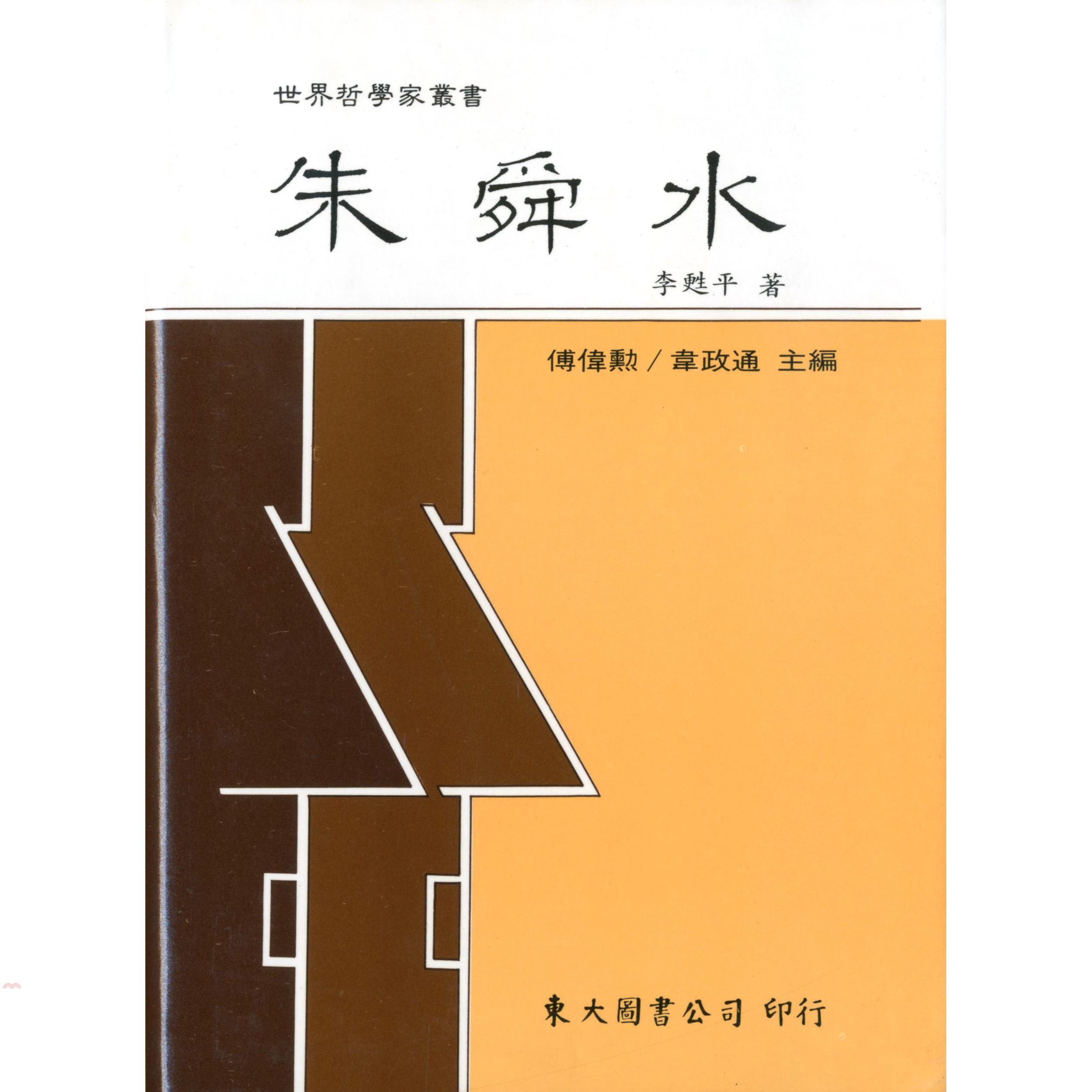 朱舜水（精裝）