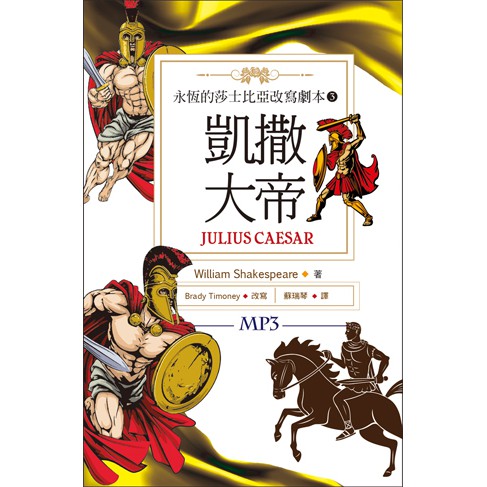 凱撒大帝 Julius Caesar：永恆的莎士比亞改寫劇本3（25K彩色+1MP3）