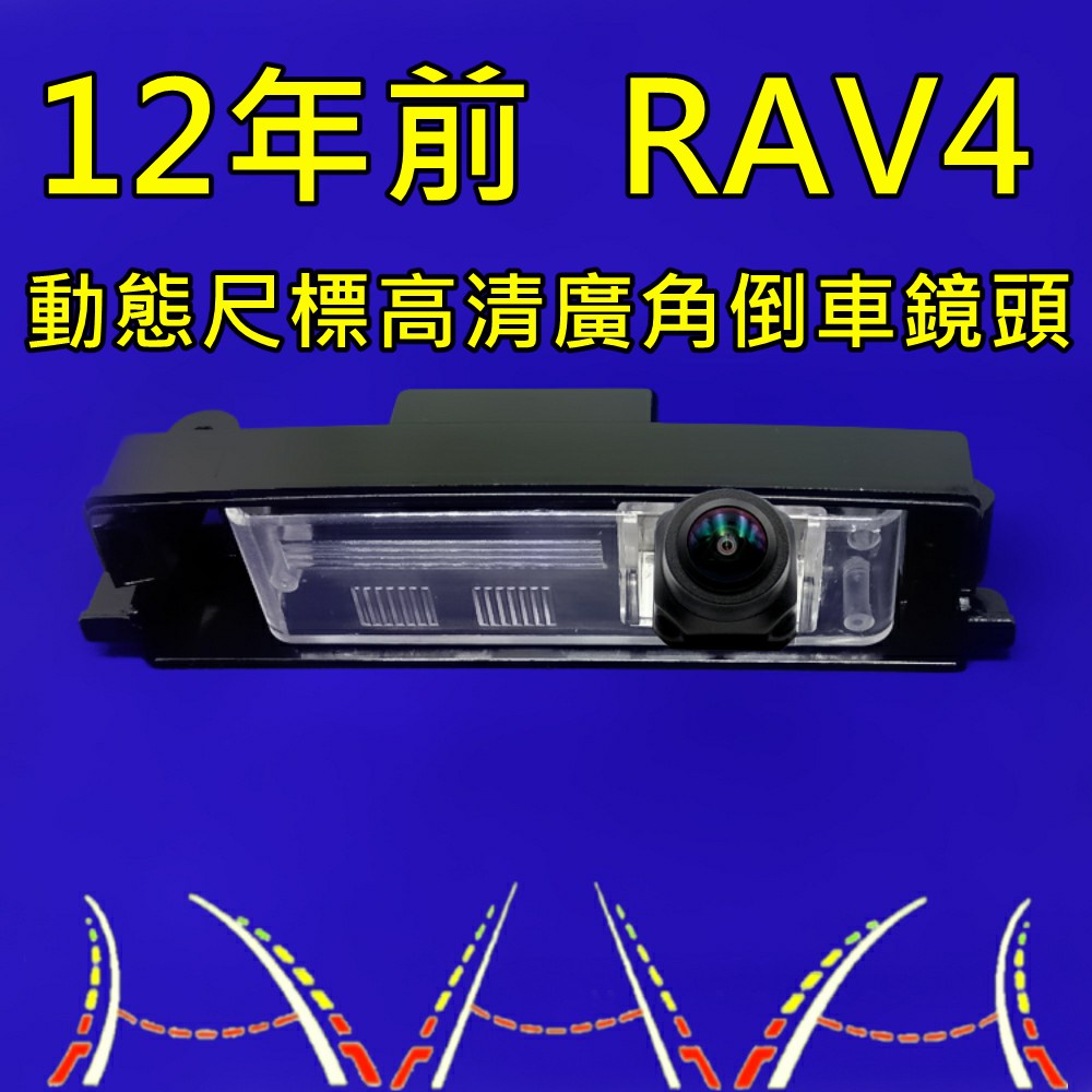 豐田 12年前 RAV4 星光夜視 動態軌跡 廣角倒車鏡頭