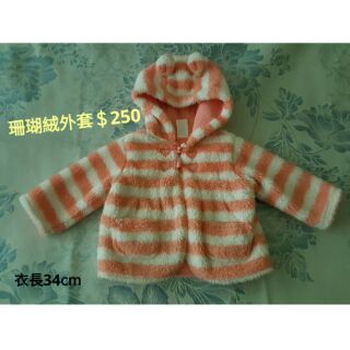 全新～珊瑚絨外套(60～70cm)