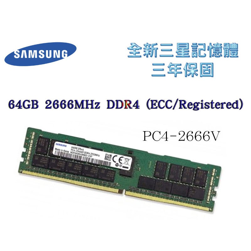 全新三年保 三星 64GB 2666MHz DDR4 (ECC/Registered) 2666V RDIMM 記憶體