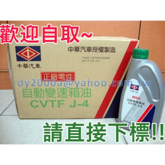 【可自取】中華三菱原廠變速箱油 CVTF-J4 CVT變速箱油 FORTIS OUTLANDER 自動變速箱油 ATF