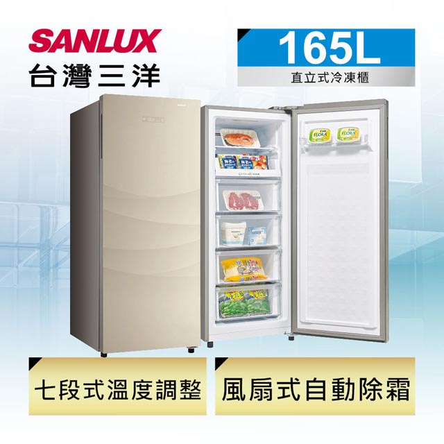 【SANLUX台灣三洋】SCR-165F 165公升直立式單門冷凍櫃  （全台安裝）自動除霜 風扇式冷流