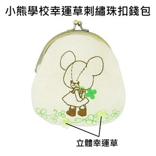 小熊學校 幸運草 刺繡 珠扣包 零錢包 收納包 The Bears' School B-6