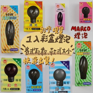 燈泡 1入彩盒5w圓型 大尖燈泡/鹽燈、小夜燈燈泡 /國民燈泡（百百種任你挑😍）臺灣現貨🔥快速出貨🔥