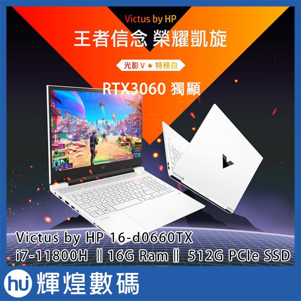 Victus by HP Laptop 16-d0660TX 特務白 i7-11800H/16GB/512GB/3060