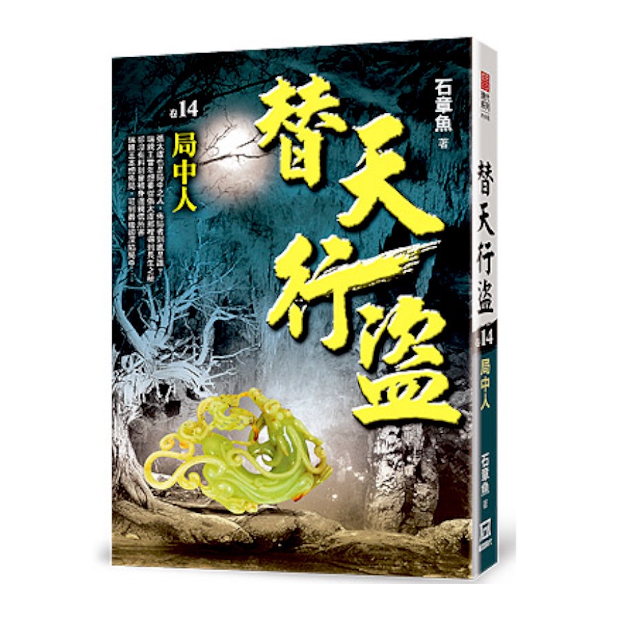 替天行盜14：局中人
