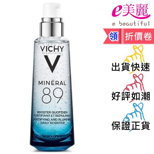 Vichy薇姿-M89火山能量微精華 75ml(大)◆e美麗◆效期2025/03