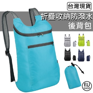 【FU嚴選】折疊揹包 大容量 輕巧 運動 雙肩揹包 後揹包 摺疊 收納 袋 旅行 登山 露營 揹包 防水 防災 包包