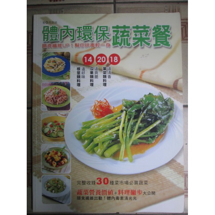 圖書~美味廚房系列-體內環保--蔬菜餐(原價199元)