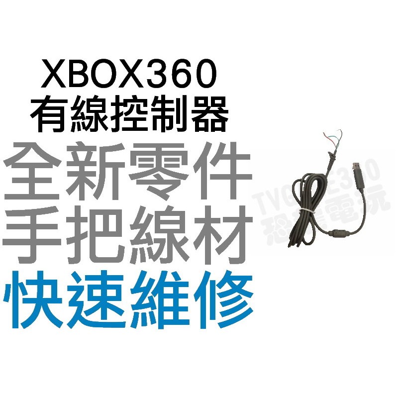 XBOX360 有線手把線 搖桿線 有線手把USB線 把手維修專用零件(黑色、灰色)【台中恐龍電玩】