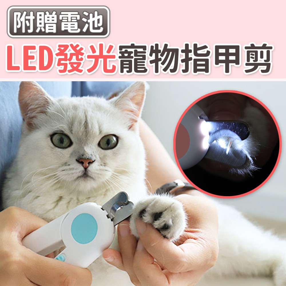 [全館免運]LED發光寵物指甲剪🦏貓咪指甲剪 引力寵物指甲剪 寵物用指甲剪 貓指甲剪 LED指甲剪