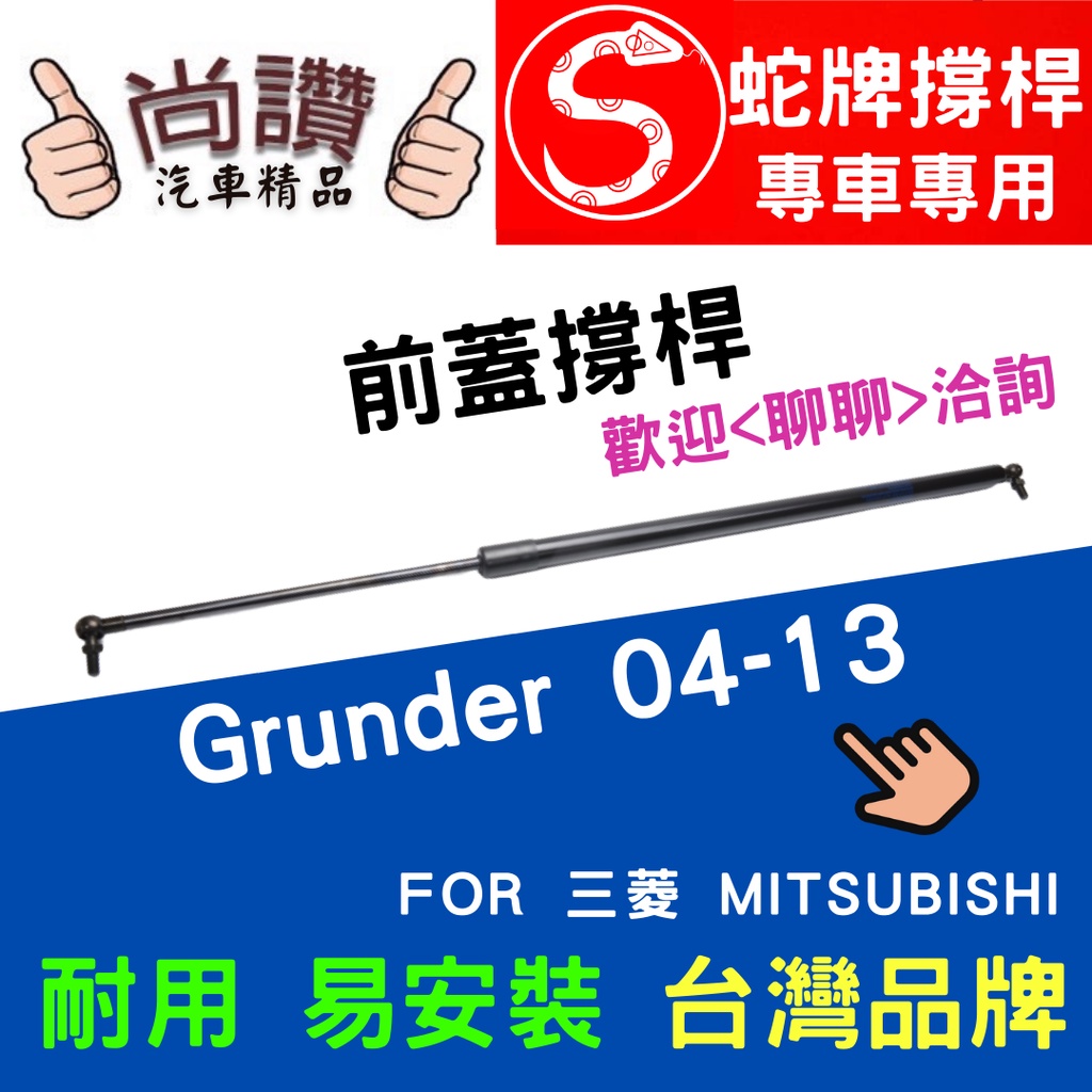 蛇牌 Mitsubishi 三菱 Grunder 04-13 前蓋撐桿 戈藍 2.4 4門 撐桿 撐竿 頂桿 引擎蓋