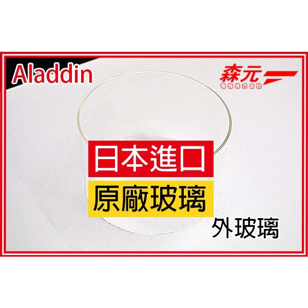 【森元電機】Aladdin 阿拉丁煤油暖爐 BF3906 BF3908 BF3912 BF-3912 用原廠外玻璃