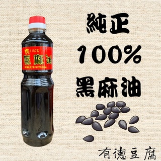 《有德豆腐》國福-100%純黑麻油 600CC