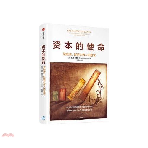 資本的使命：資金流、影響力與人本追求