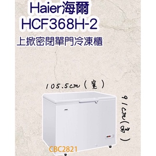 【快速出貨】Haier海爾 3尺5 上掀密閉冷凍櫃 冷凍櫃 臥室冰箱 (HCF-368H)