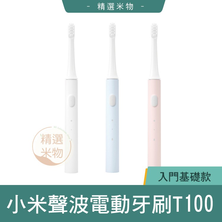 【台灣出貨🔥】小米 米家聲波電動牙刷 T100 電動牙刷 智能牙刷 軟毛 清潔牙齒 IPX7防水 原廠正品 牙刷頭