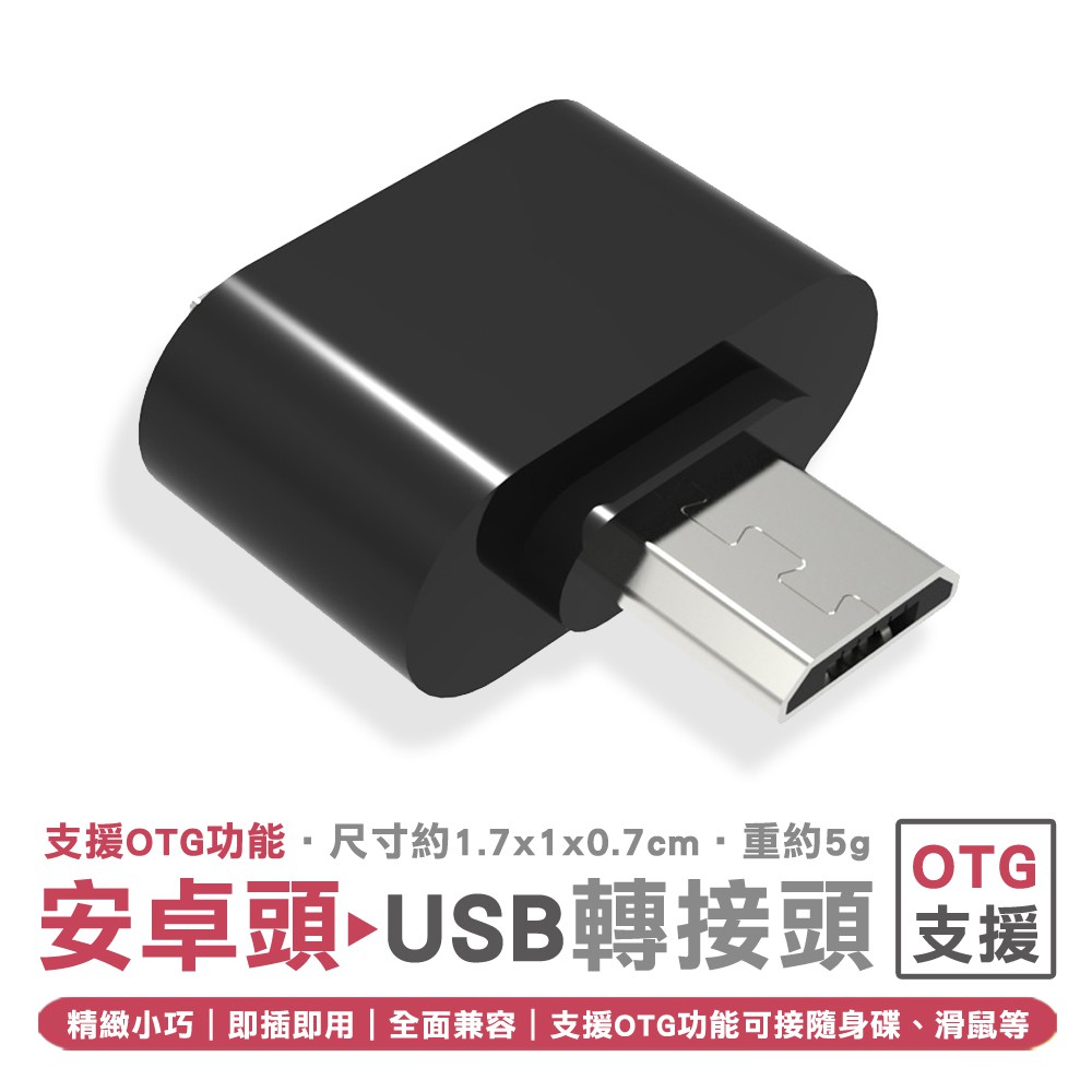 轉接頭 OTG 轉接頭 Micro USB轉USB 台灣公司附發票 外接讀卡機 隨身碟 平板 電腦 手機 IQT