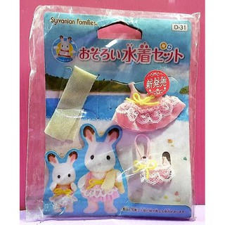 【Mika】森林家族配件 D-31 姐姐寶寶泳裝毛巾組（不含娃娃，盒損）Sylvanian Swimsuit