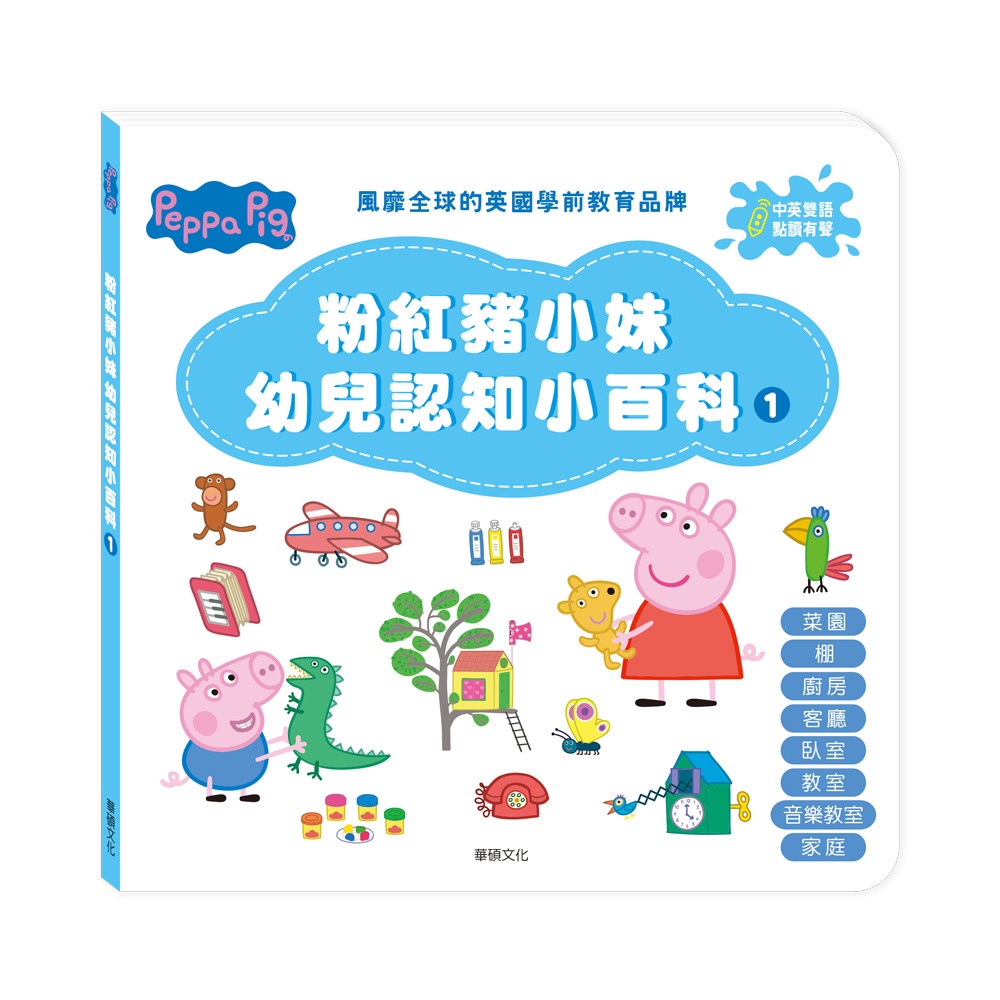 👍小人國文創🈶️✅現貨 Peppa Pig 點讀系列｜粉紅豬小妹幼兒認知小百科1（不含筆）