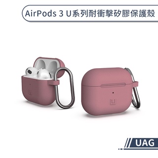 【UAG】AirPods 3 U系列耐衝擊矽膠保護殼 保護套 防摔殼 airpods保護套 充電盒保護殼