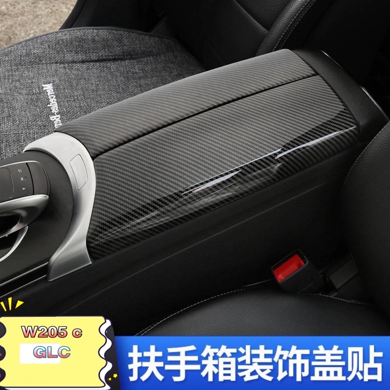 Benz 賓士 扶手箱裝飾貼 W205 W213 GLC C260 E300 碳纖紋 扶手保護殼 改裝內飾