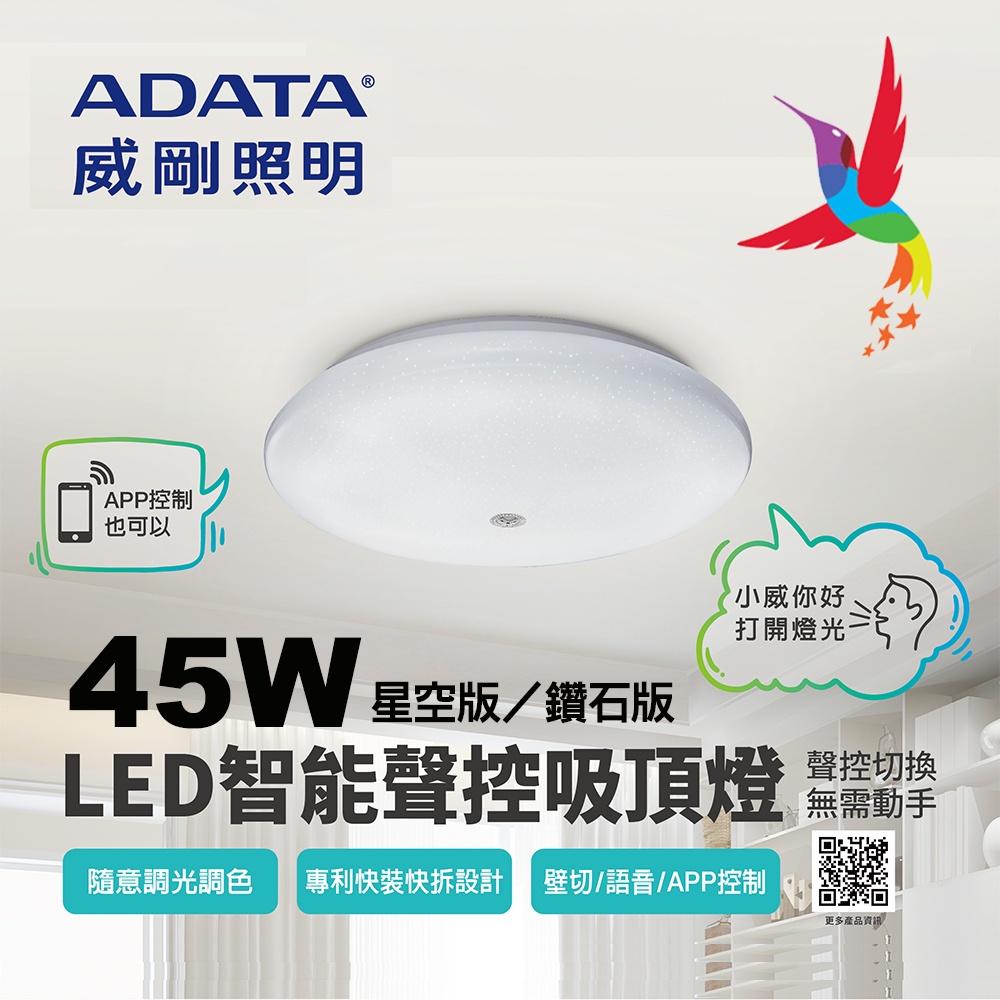 【ADATA 威剛照明】45W LED智能聲控快拆吸頂燈-星空版