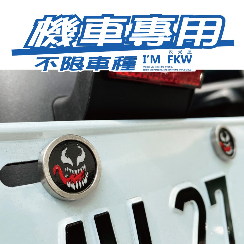 反光屋FKW 機車車牌螺絲 猛毒 大牌螺絲 不限車種 含2顆螺絲 SMAX XMAX NMAX TMAX 勁戰6 通用