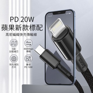 Baseus倍思 iPhone高密編織快充傳輸線 iPhone傳輸線 iPhone快充線 12充電線 PD充電線 20W
