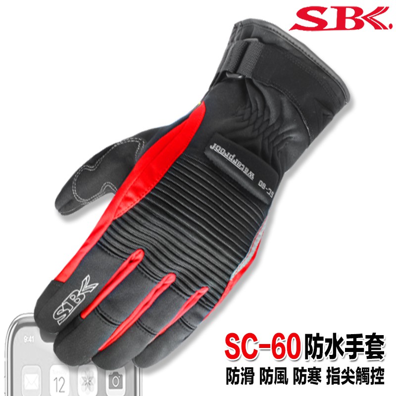 SBK SC-60 紅色 防水手套 防摔手套 防寒 防水 防摔 保暖 SC60 手套 3C 觸控手套｜23番